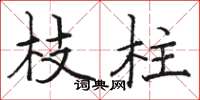 骆恒光枝柱楷书怎么写