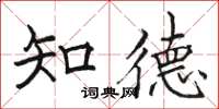 骆恒光知德楷书怎么写