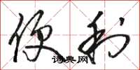 骆恒光便利草书怎么写