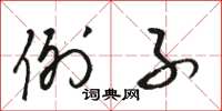 骆恒光例子草书怎么写