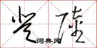 骆恒光登陆草书怎么写
