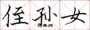 骆恒光侄孙女楷书怎么写