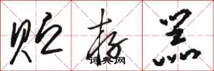 骆恒光贮存器草书怎么写