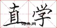 骆恒光直学楷书怎么写