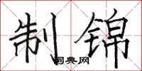 骆恒光制锦楷书怎么写