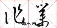 骆恒光作业草书怎么写