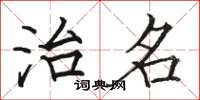 骆恒光治名楷书怎么写