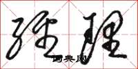 骆恒光经理草书怎么写