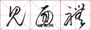 骆恒光见面礼草书怎么写