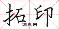 骆恒光拓印楷书怎么写
