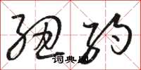骆恒光纽约草书怎么写