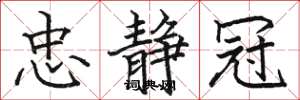 骆恒光忠静冠楷书怎么写