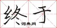 骆恒光终于楷书怎么写