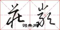 骆恒光庄严草书怎么写