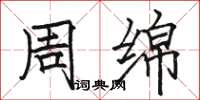 骆恒光周绵楷书怎么写