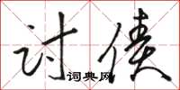 骆恒光讨债草书怎么写