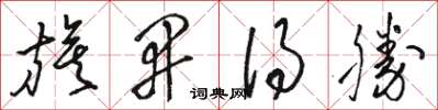 骆恒光旗开得胜草书怎么写