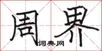 骆恒光周界楷书怎么写