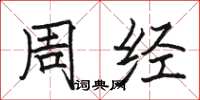 骆恒光周经楷书怎么写