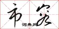 骆恒光市容草书怎么写