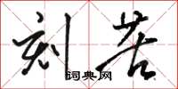 骆恒光刻苦草书怎么写