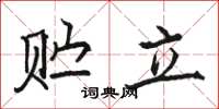 骆恒光贮立楷书怎么写