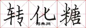 骆恒光转化糖楷书怎么写