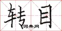 骆恒光转目楷书怎么写