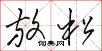骆恒光放松草书怎么写