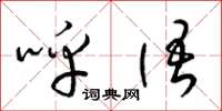 梁锦英呼语草书怎么写