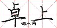 骆恒光卓上楷书怎么写