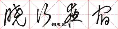骆恒光晓行夜宿草书怎么写