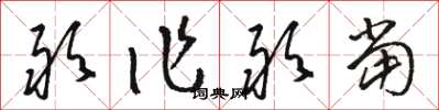 骆恒光敢作敢当草书怎么写
