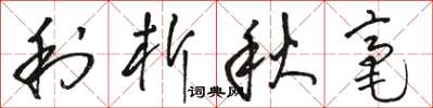 骆恒光利析秋毫草书怎么写