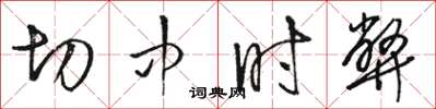 骆恒光切中时弊草书怎么写