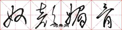 骆恒光奴颜媚骨草书怎么写