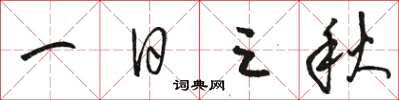 骆恒光一日三秋草书怎么写