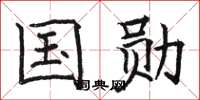 骆恒光国勋楷书怎么写