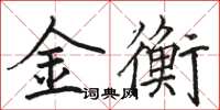 骆恒光金衡楷书怎么写