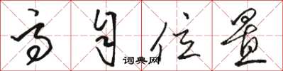 骆恒光高自位置草书怎么写