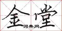 骆恒光金堂楷书怎么写