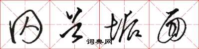 骆恒光囚首垢面草书怎么写