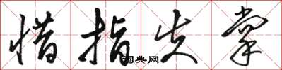 骆恒光惜指失掌草书怎么写