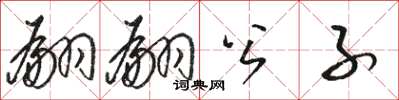 骆恒光翩翩公子草书怎么写