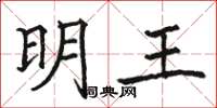 骆恒光明王楷书怎么写