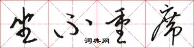 骆恒光坐不重席草书怎么写