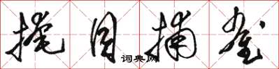 骆恒光掩目捕雀草书怎么写