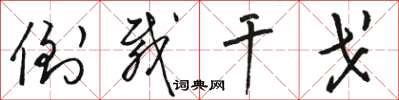 骆恒光倒载干戈草书怎么写