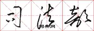 骆恒光司法部草书怎么写