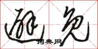 骆恒光避免草书怎么写